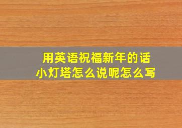 用英语祝福新年的话小灯塔怎么说呢怎么写