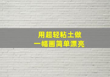 用超轻粘土做一幅画简单漂亮