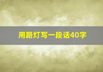 用路灯写一段话40字