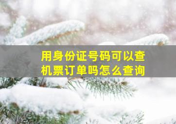 用身份证号码可以查机票订单吗怎么查询