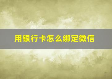 用银行卡怎么绑定微信