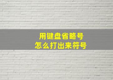 用键盘省略号怎么打出来符号