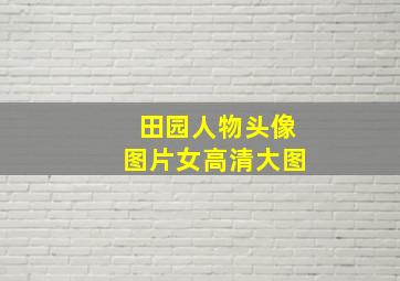 田园人物头像图片女高清大图