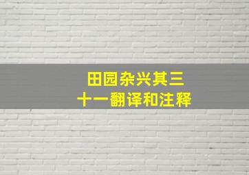 田园杂兴其三十一翻译和注释