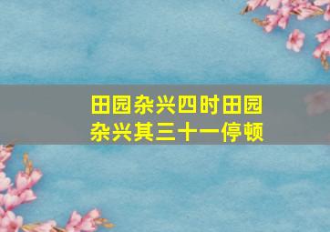 田园杂兴四时田园杂兴其三十一停顿