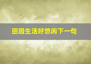 田园生活好悠闲下一句