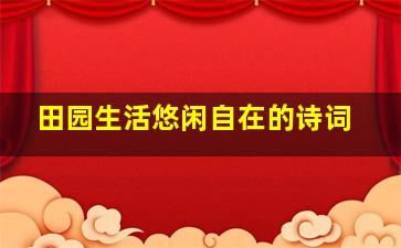 田园生活悠闲自在的诗词