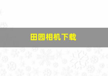 田园相机下载