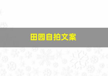 田园自拍文案