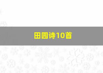 田园诗10首