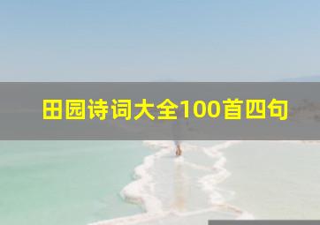 田园诗词大全100首四句