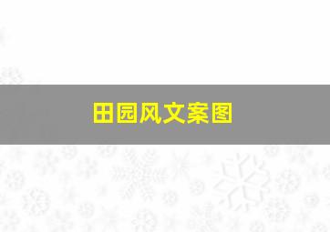 田园风文案图