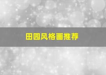 田园风格画推荐