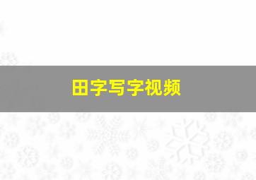 田字写字视频