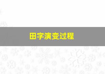 田字演变过程