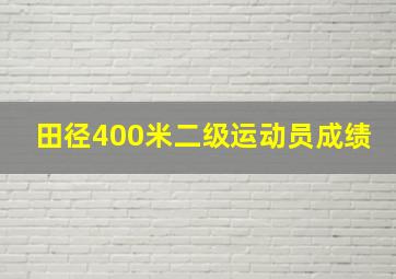 田径400米二级运动员成绩