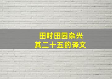 田时田园杂兴其二十五的译文