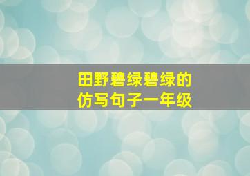 田野碧绿碧绿的仿写句子一年级