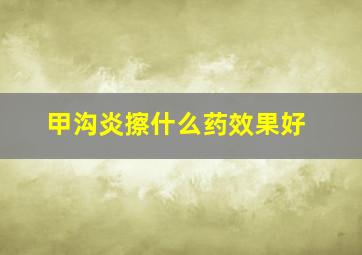 甲沟炎擦什么药效果好