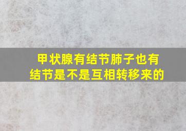 甲状腺有结节肺子也有结节是不是互相转移来的