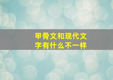 甲骨文和现代文字有什么不一样