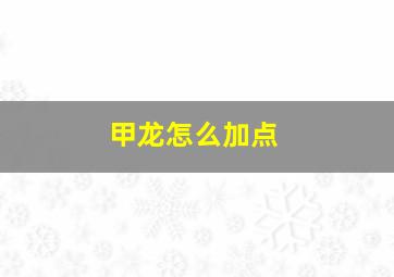 甲龙怎么加点