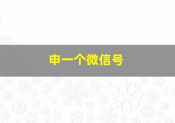 申一个微信号