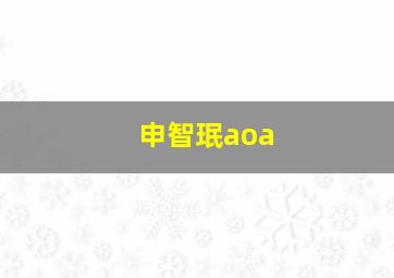 申智珉aoa