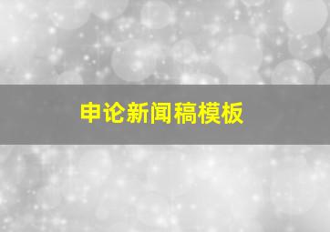 申论新闻稿模板