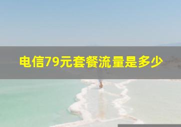 电信79元套餐流量是多少