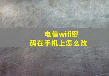 电信wifi密码在手机上怎么改