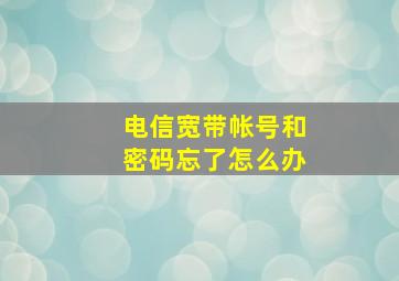 电信宽带帐号和密码忘了怎么办