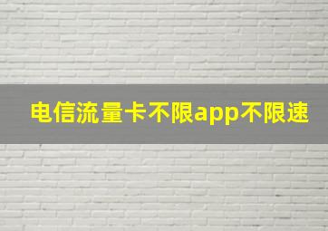 电信流量卡不限app不限速