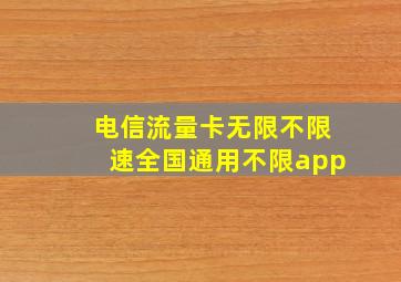 电信流量卡无限不限速全国通用不限app