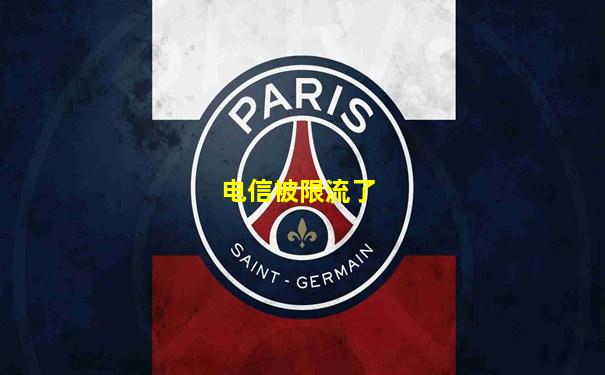 电信被限流了