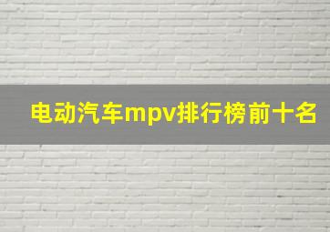 电动汽车mpv排行榜前十名