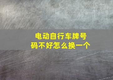 电动自行车牌号码不好怎么换一个