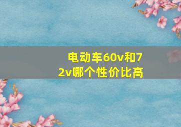 电动车60v和72v哪个性价比高