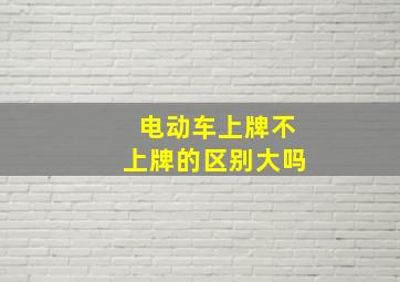 电动车上牌不上牌的区别大吗