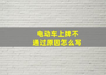 电动车上牌不通过原因怎么写