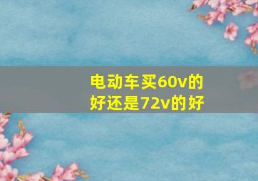 电动车买60v的好还是72v的好