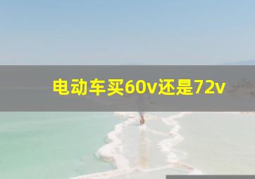 电动车买60v还是72v