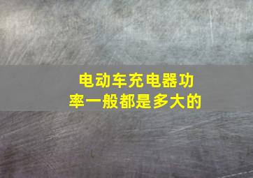 电动车充电器功率一般都是多大的