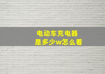 电动车充电器是多少w怎么看