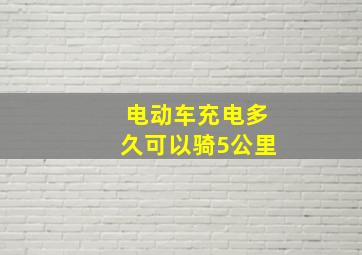 电动车充电多久可以骑5公里