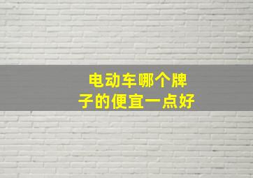 电动车哪个牌子的便宜一点好