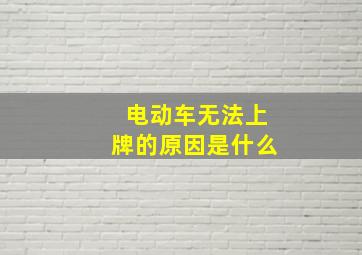 电动车无法上牌的原因是什么