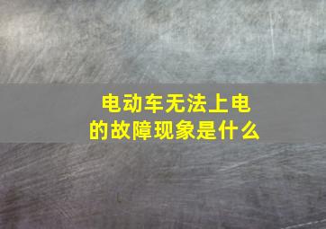 电动车无法上电的故障现象是什么