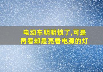 电动车明明锁了,可是再看却是亮着电源的灯