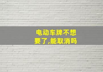 电动车牌不想要了,能取消吗